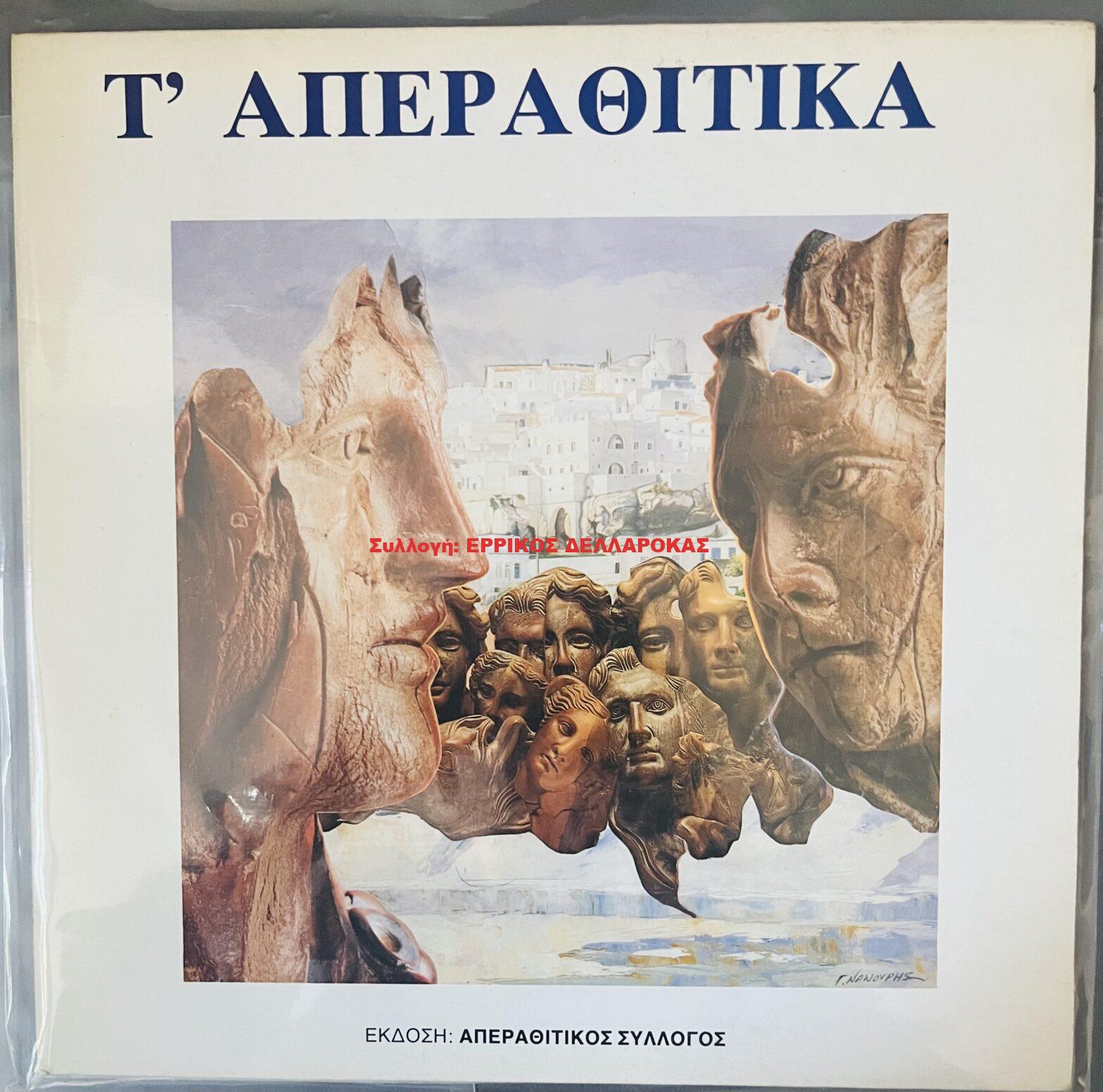 1991 Τ’ ΑΠΕΡΑΘΙΤΙΚΑ