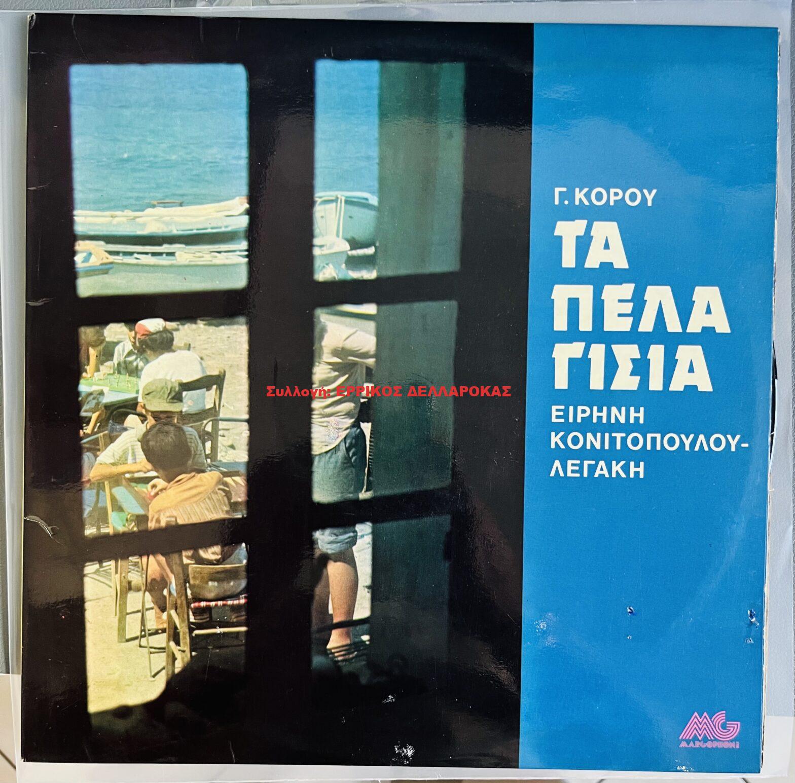 1975 ΤΑ ΠΕΛΑΓΙΣΙΑ