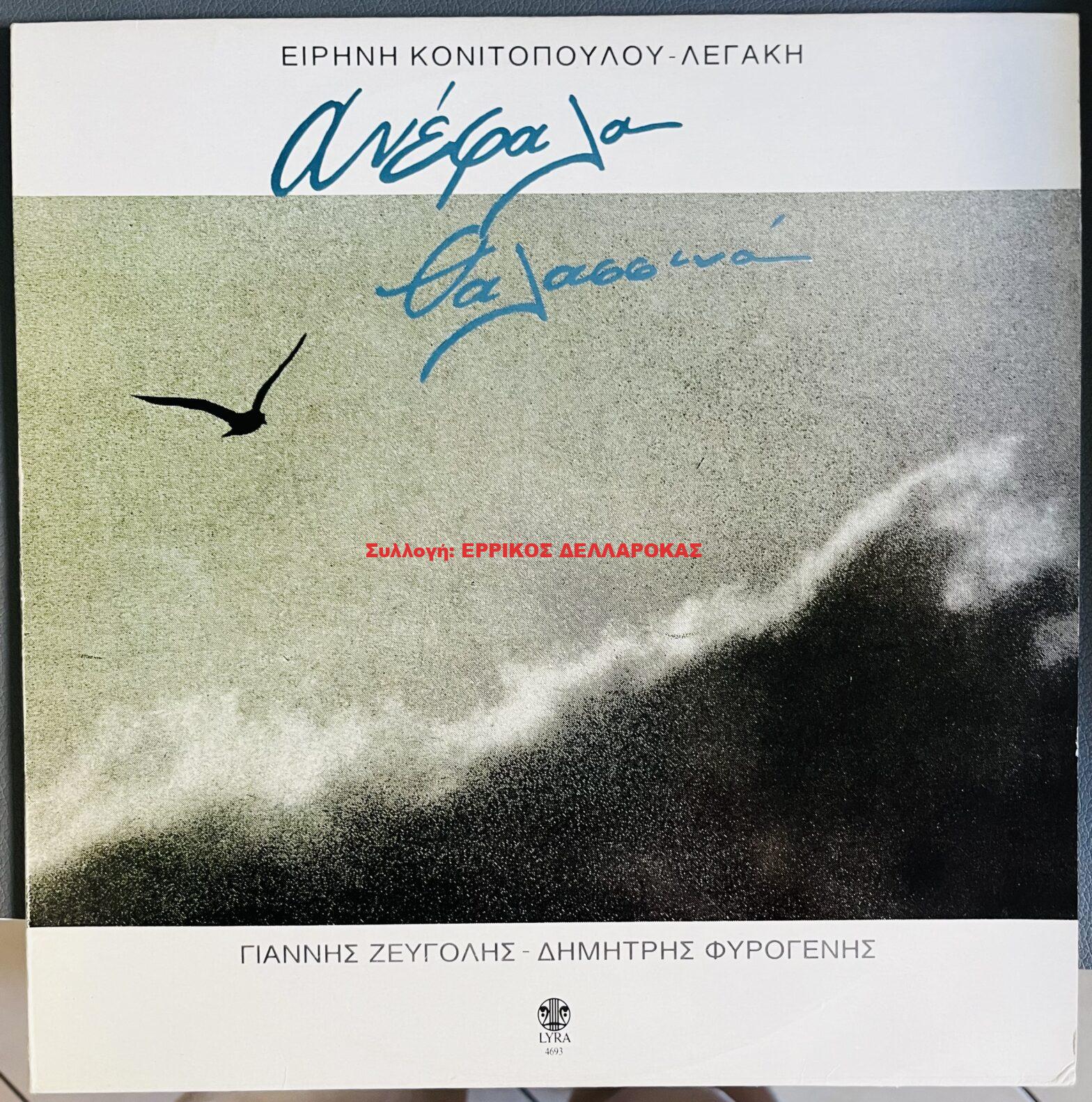1993 ΑΝΕΦΑΛΑ ΘΑΛΑΣΣΙΝΑ
