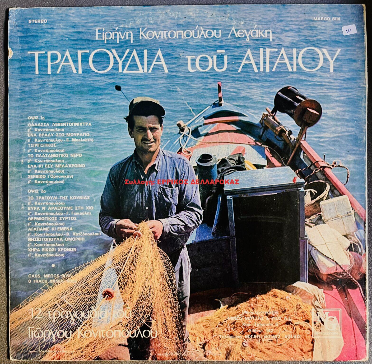 1973 ΤΡΑΓΟΥΔΙΑ ΤΟΥ ΑΙΓΑΙΟΥ