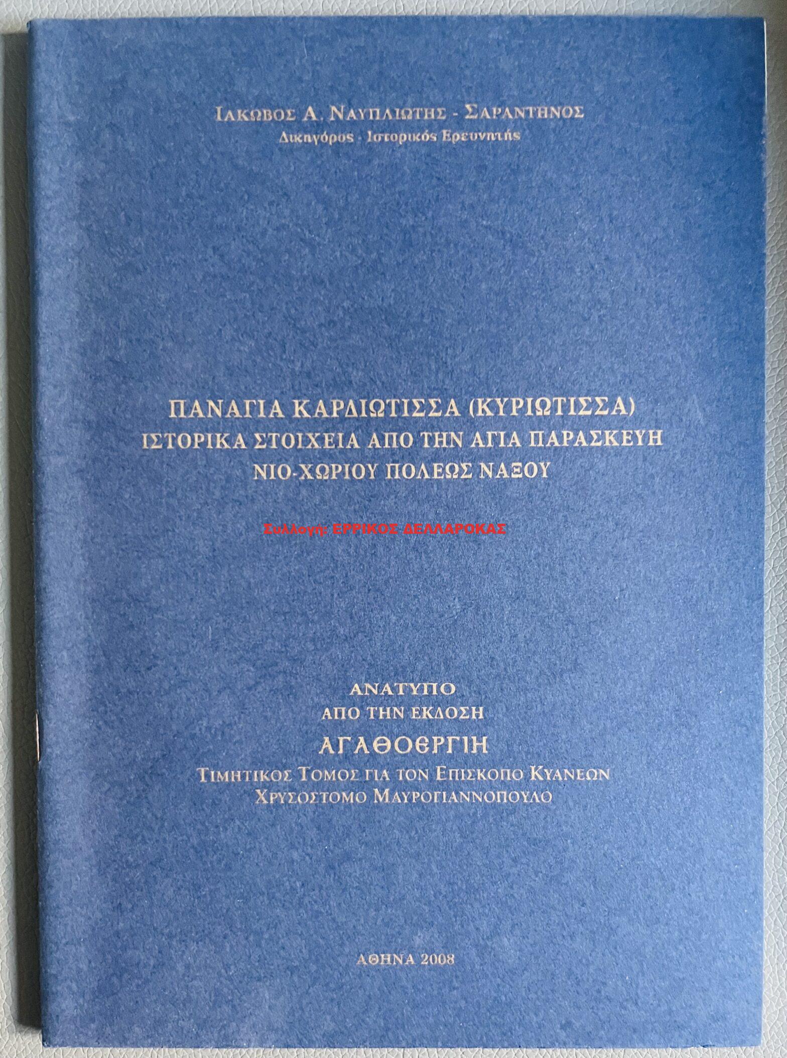 2008 Παναγία Καρδιώτισσα (Κυριώτισσα)