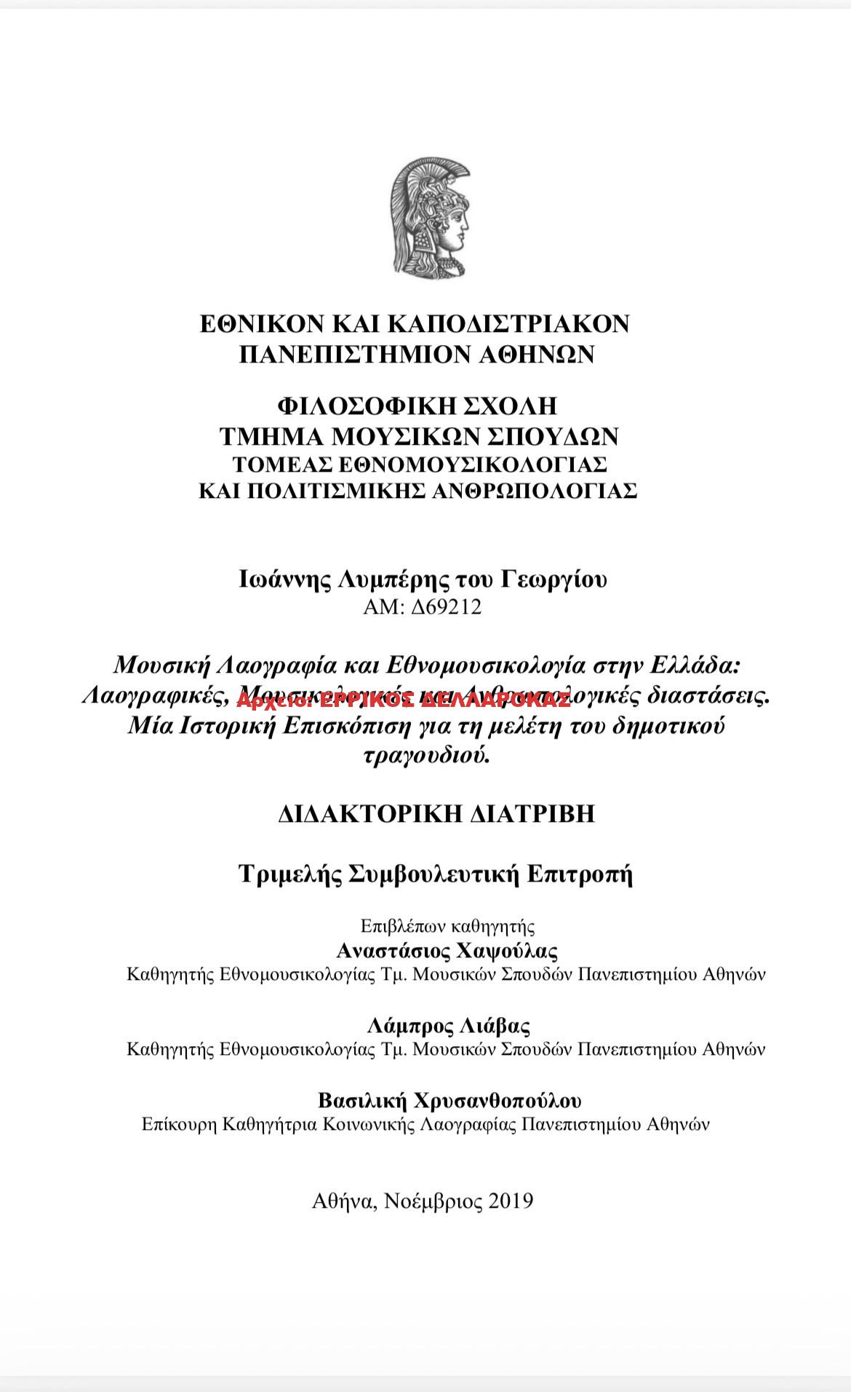 2019 ΔΙΔΑΚΤΟΡΙΚΗ ΔΙΑΤΡΙΒΗ ΙΩΑΝΝΟΥ ΛΥΜΠΕΡΗ