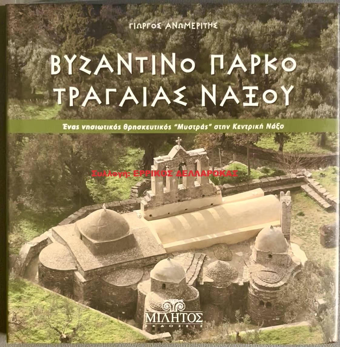 2009 Βυζαντινό Πάρκο Τραγαίας Νάξου