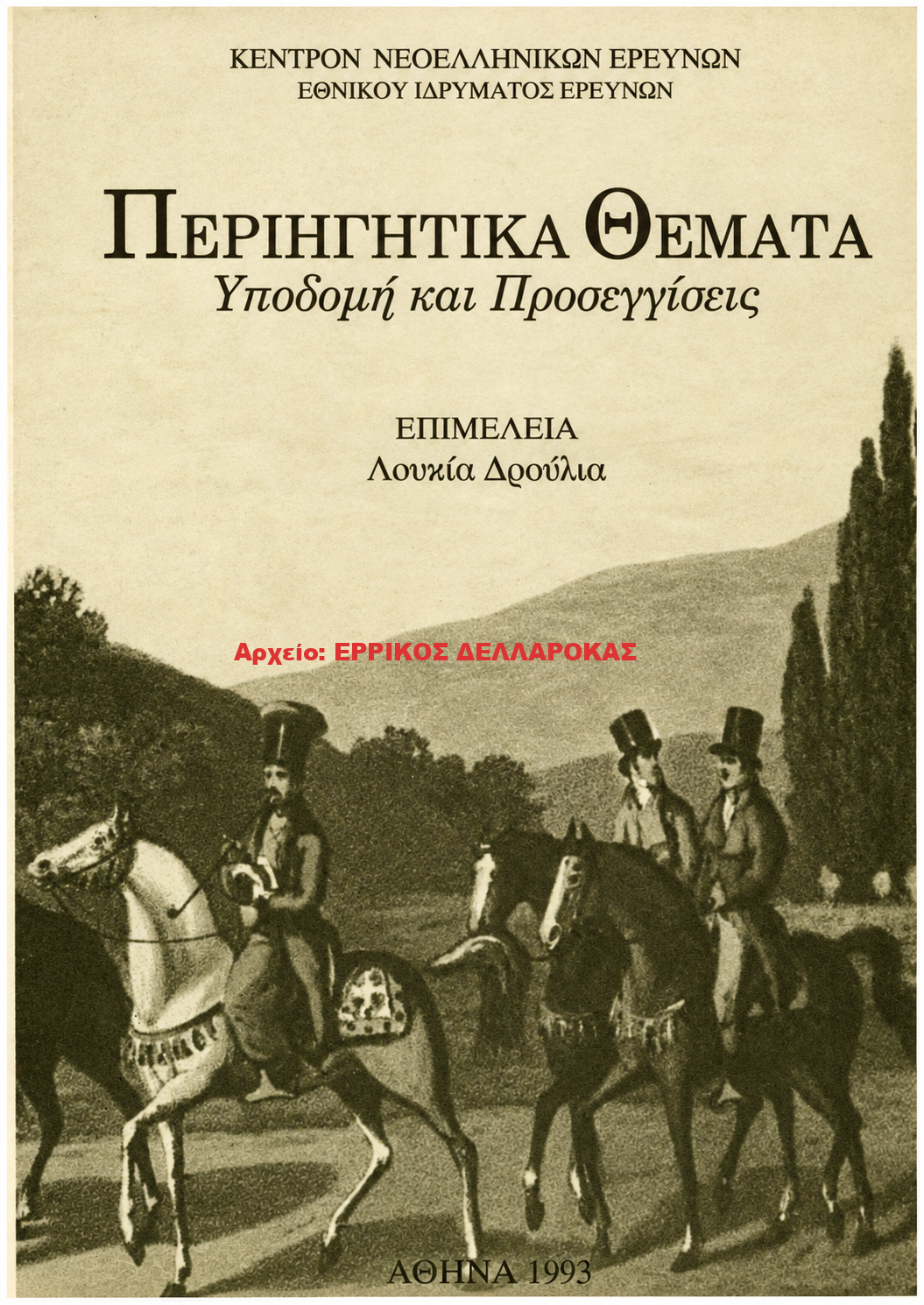 1993 Περιηγητικά Θέματα