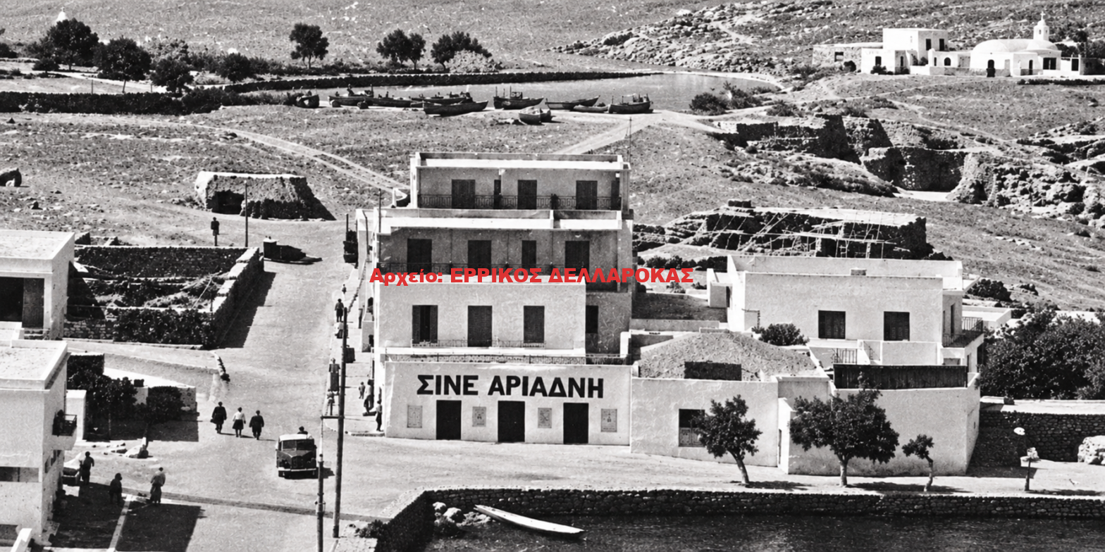 1960 ΣΙΝΕ ΑΡΙΑΔΝΗ